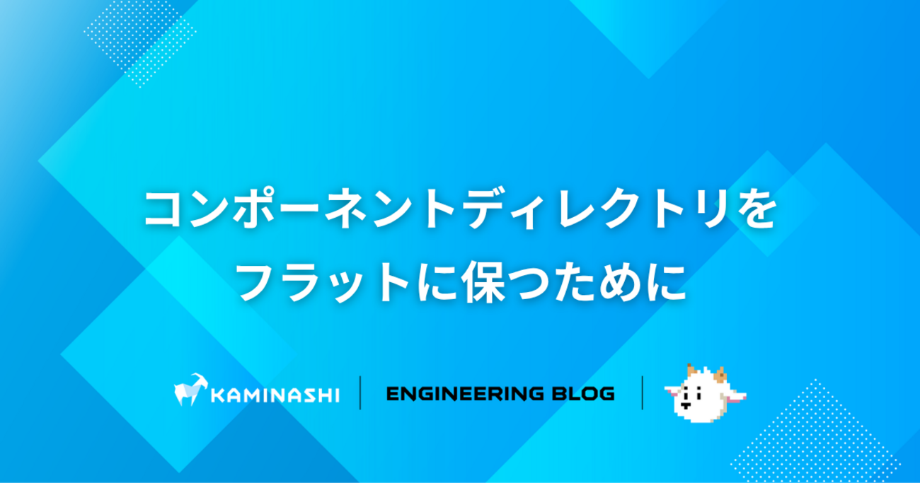 コンポーネントディレクトリをフラットに保つために