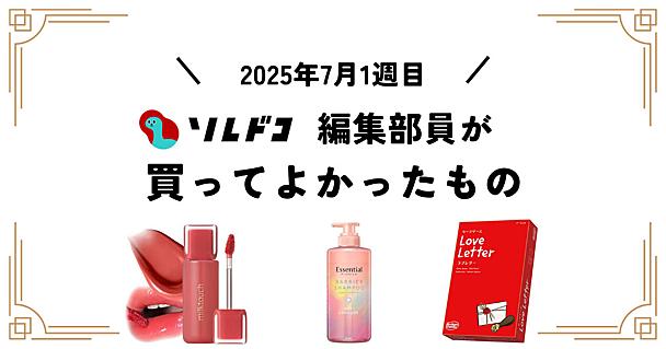 ミルクタッチの人気ティント、「唇荒れがち」だった私でも全然荒れなかった！編集部の買ってよかったもの（7月第1週）