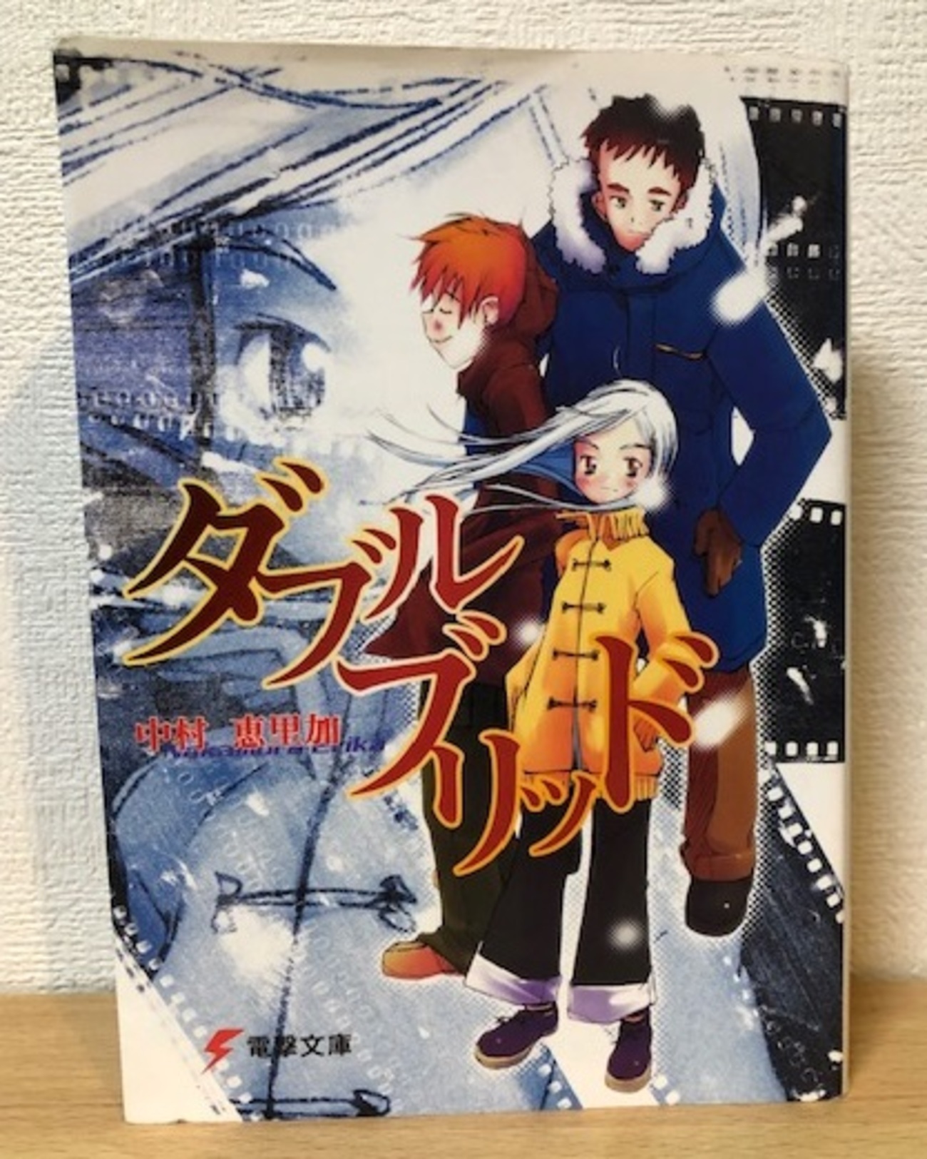ダブルブリッド」 読書感想 - 忘れないでね 読んだこと。
