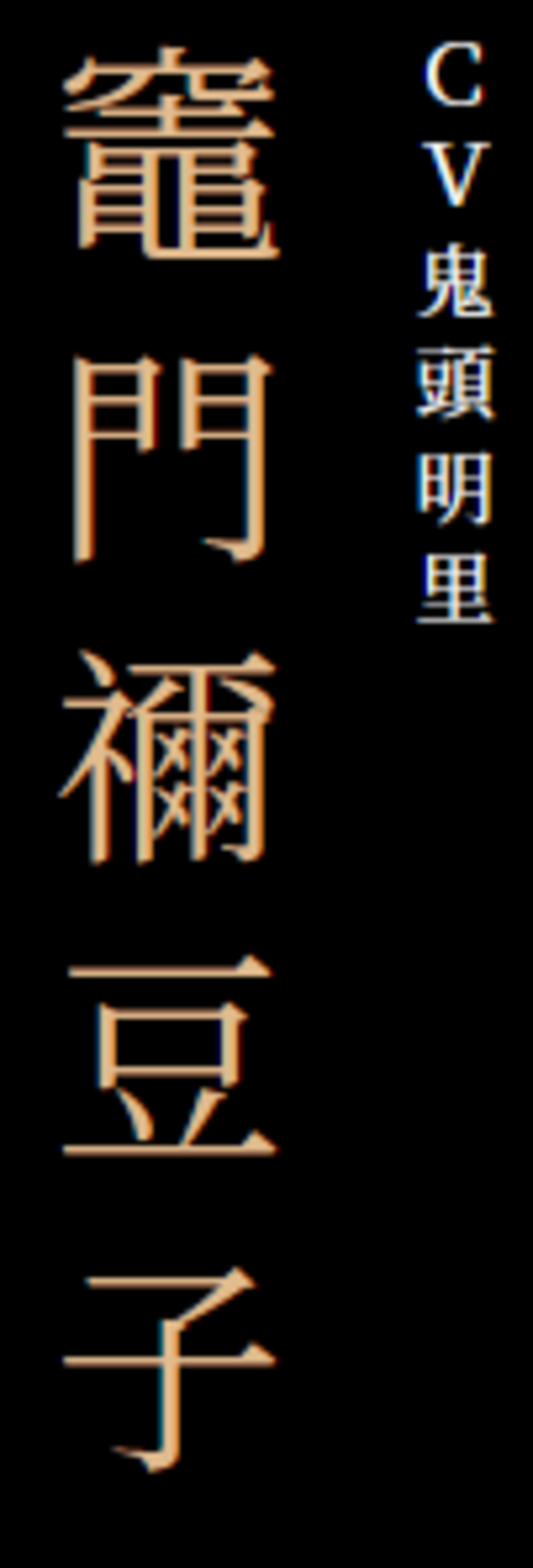 竈門禰豆子の禰の字について - Ryusei