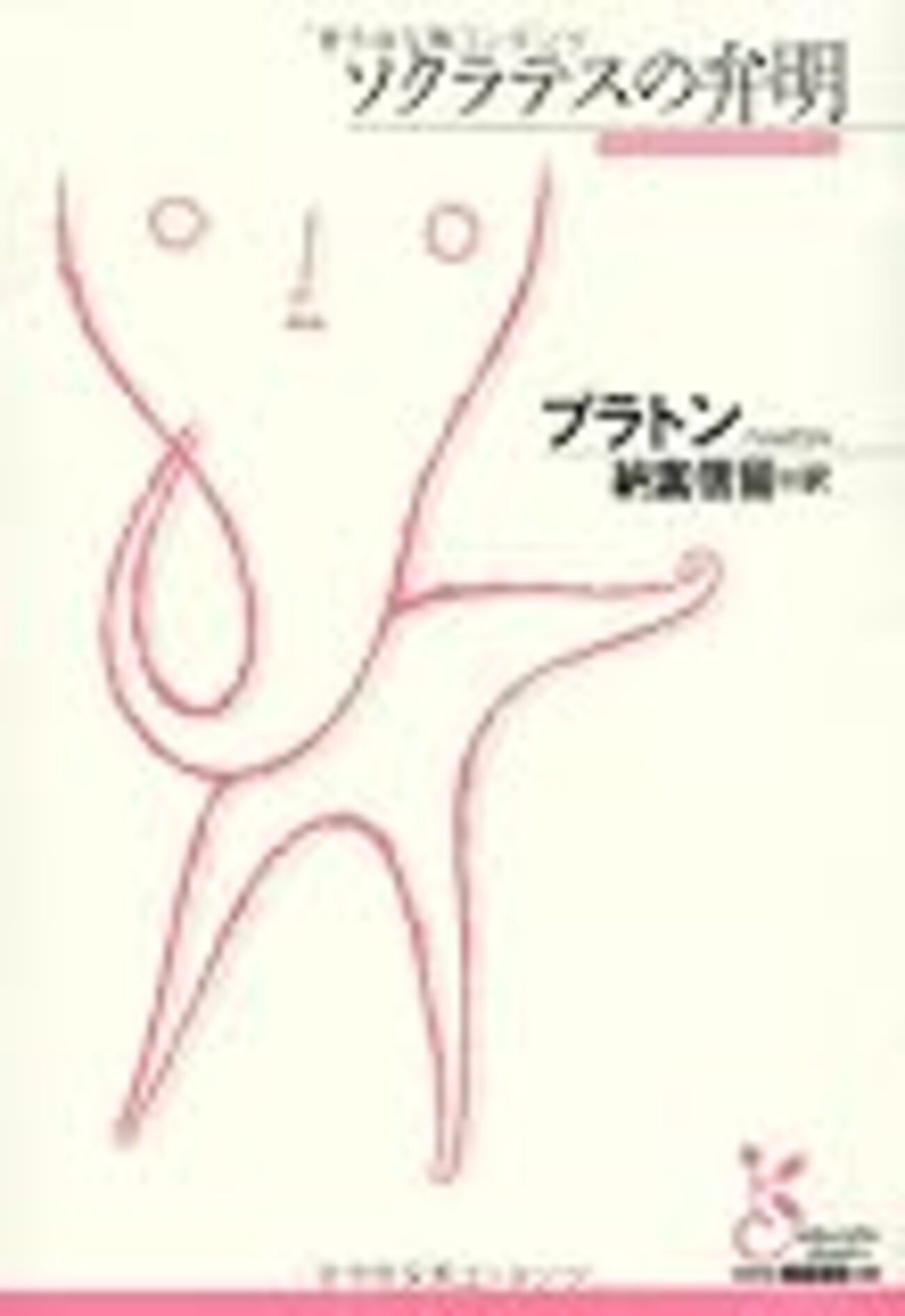 納富信留の迷解説――プラトン『ソクラテスの弁明』を読む - 平岡公彦の 