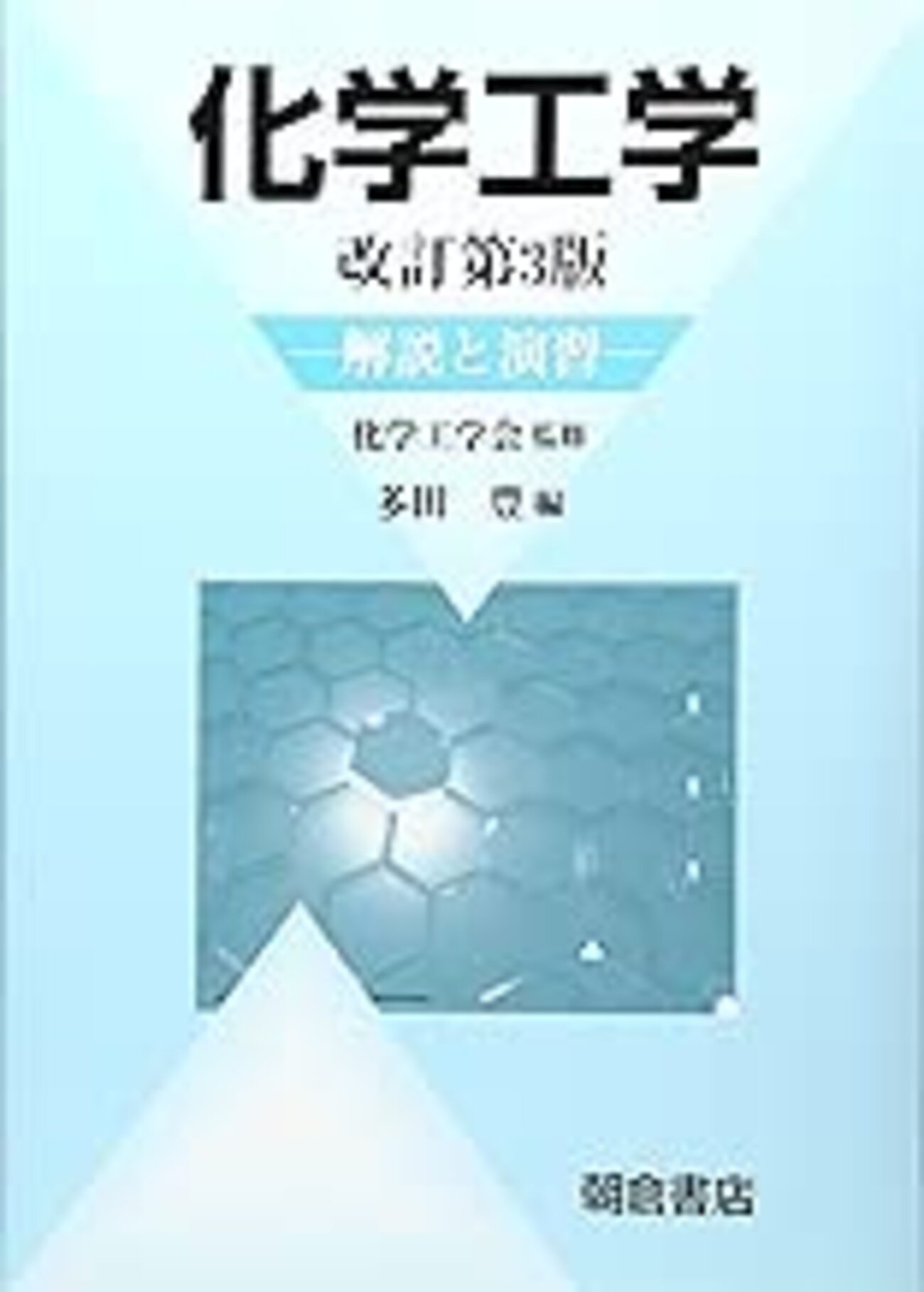 化学工学 改訂3版: 解説と演習 化学工学 改訂第3版 一解説と演習 化学工学会監修多田豊編