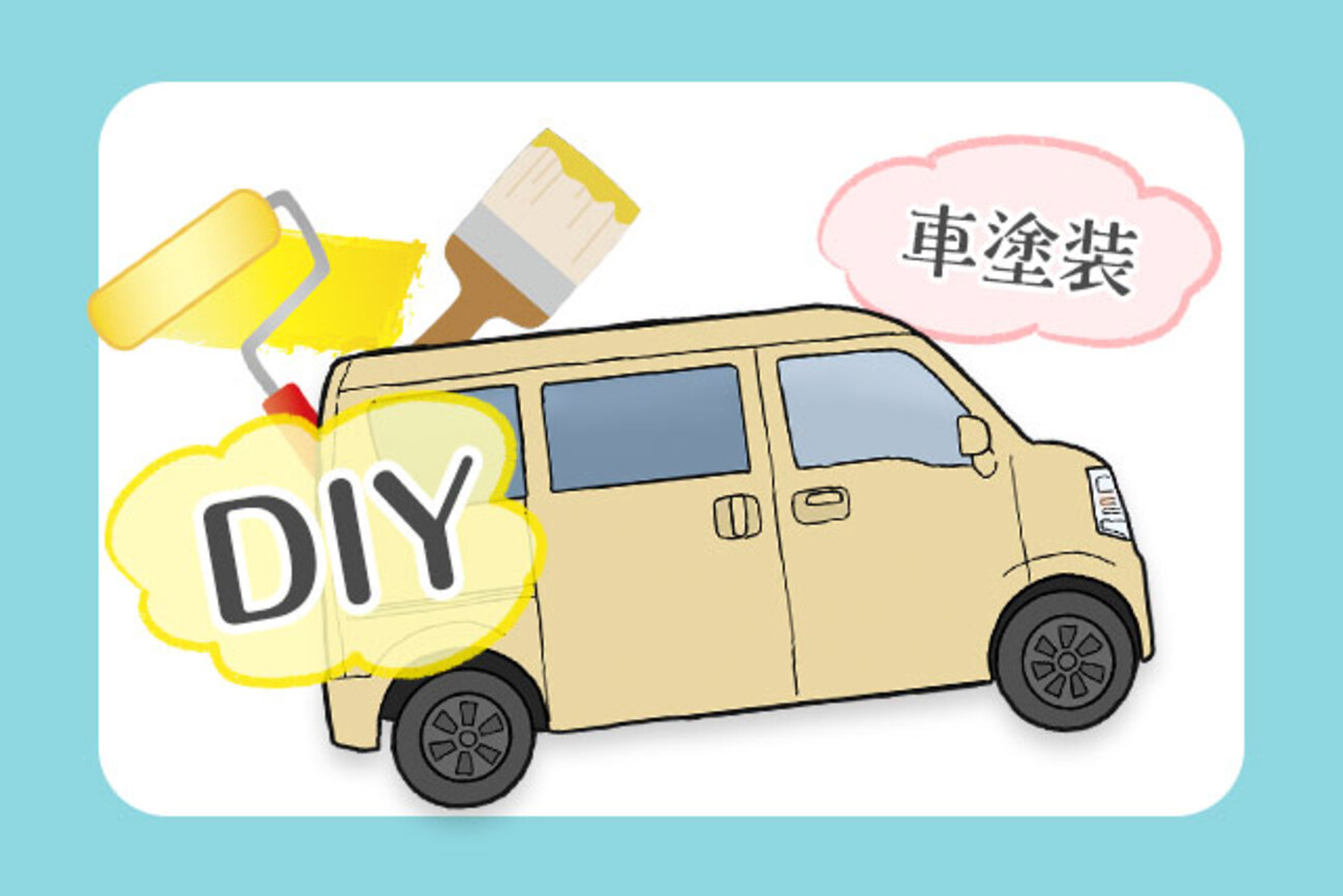 車の塗装をDIYでするやり方と手順。全塗装、部分塗装のケースについて 