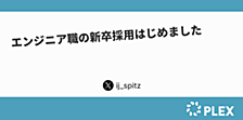 エンジニア職の新卒採用はじめました