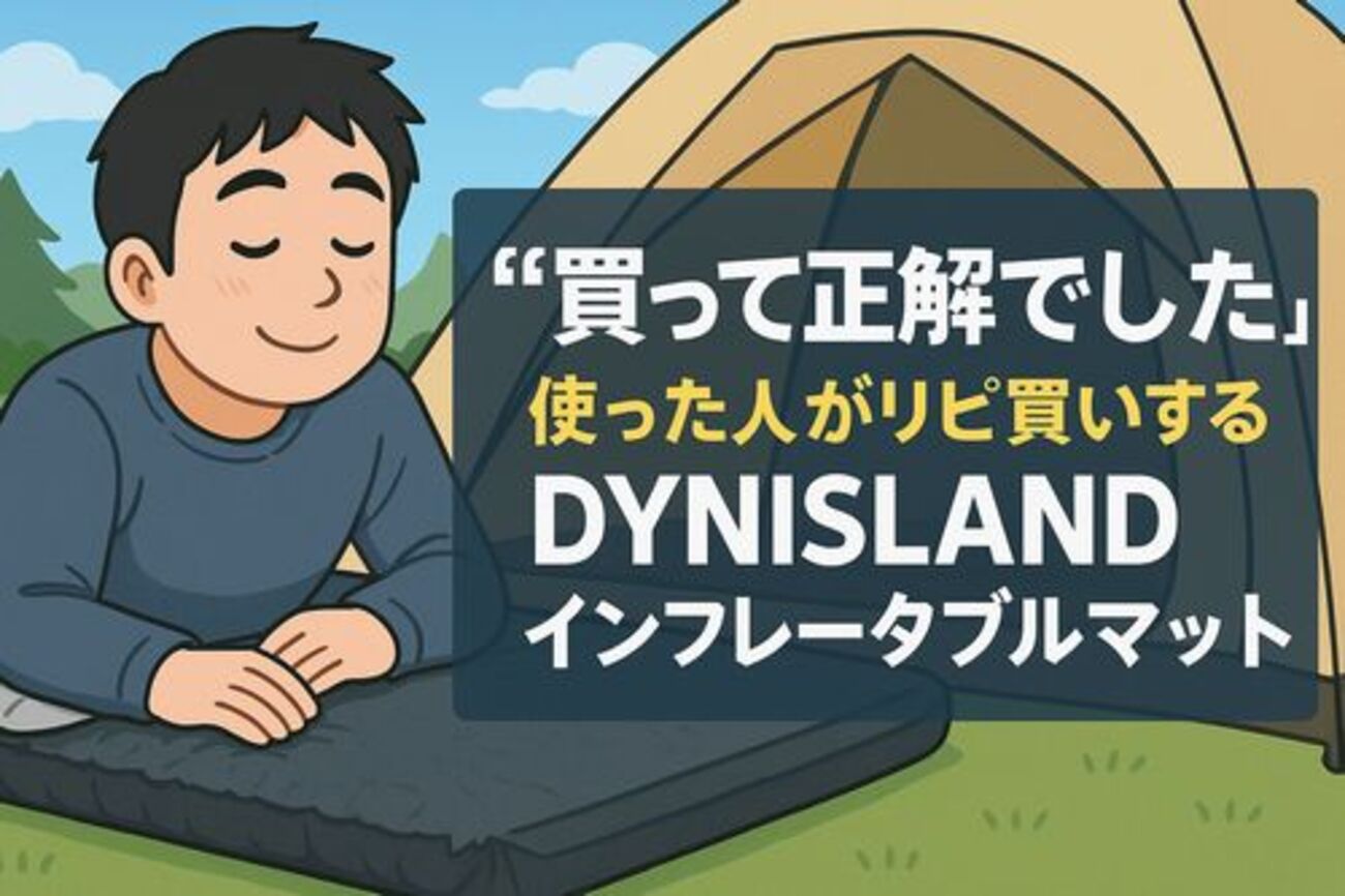 買って正解でした”-使った人がリピ買いする「DYNISLAND 