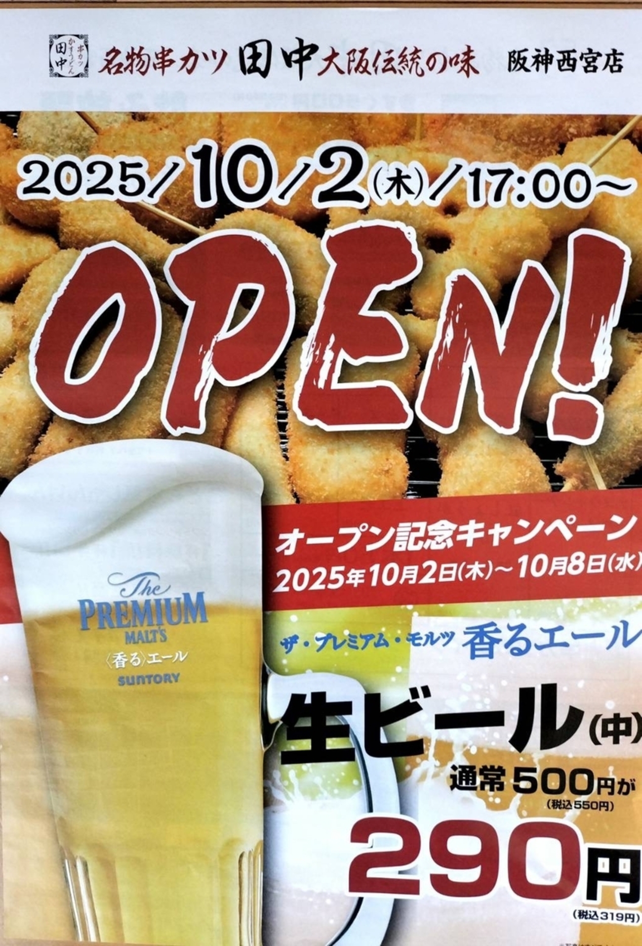 阪神西宮|「名物串カツ田中 大阪伝統の味」が2025年10月2日(木)17 阪神西宮|「名物串カツ田中 大阪伝統の味」が2025年10月2日(木)17