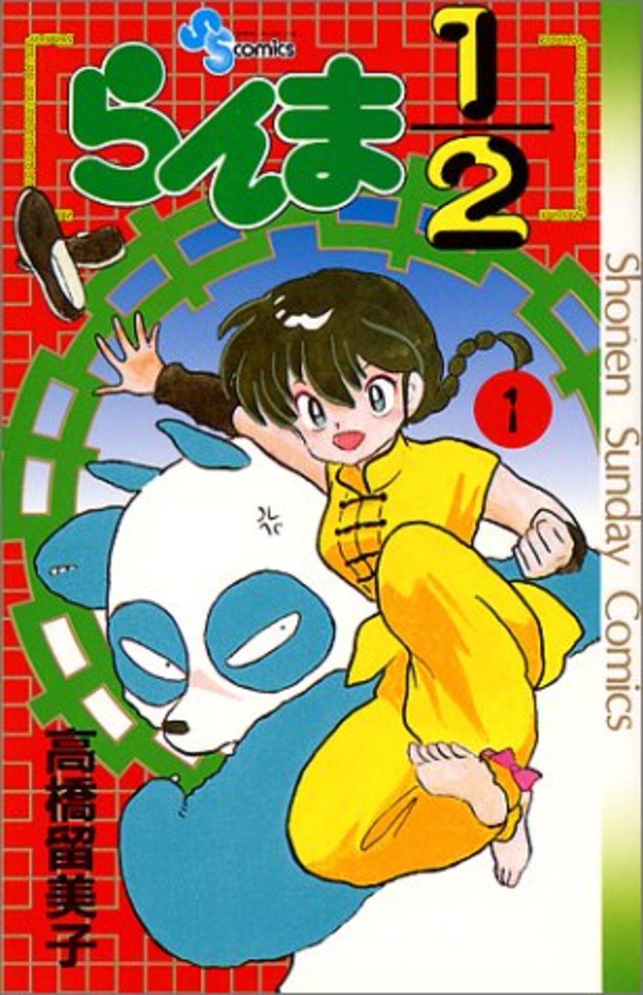 らんま1/2』 全38巻 - マンガ表紙博物館