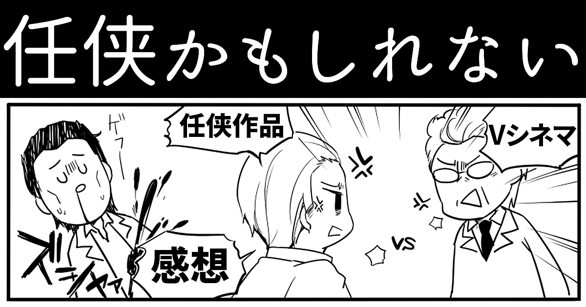 任侠かもしれない