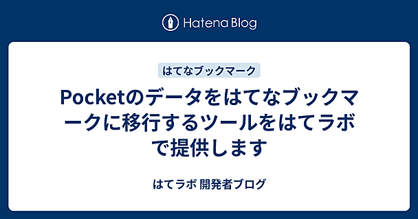 Pocketのデータをはてなブックマークに移行するツールをはてラボで提供します