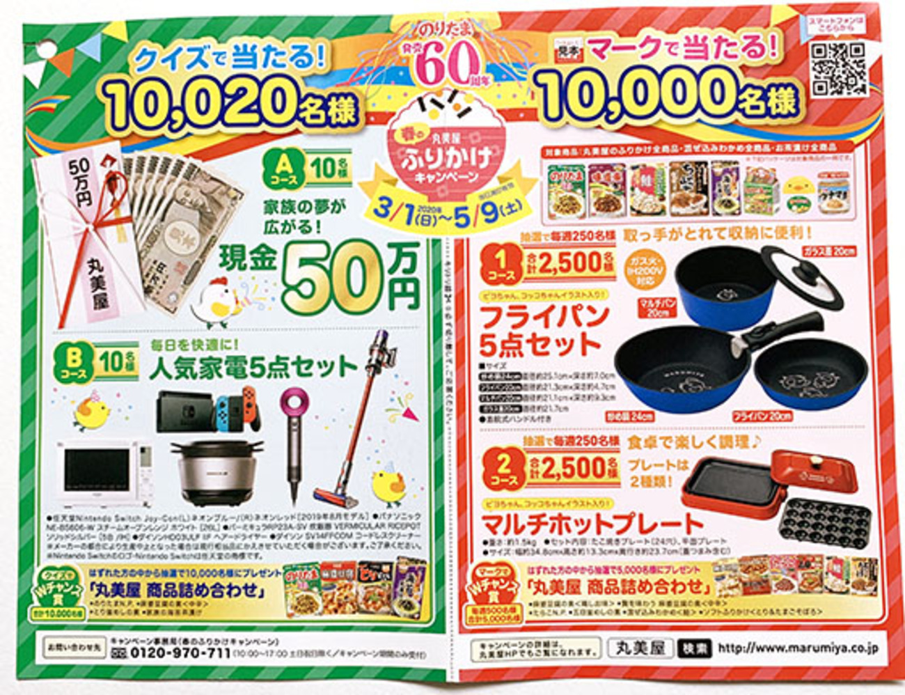 丸美屋｜マークで当たる！春のふりかけキャンペーン - 当たる可能性が 