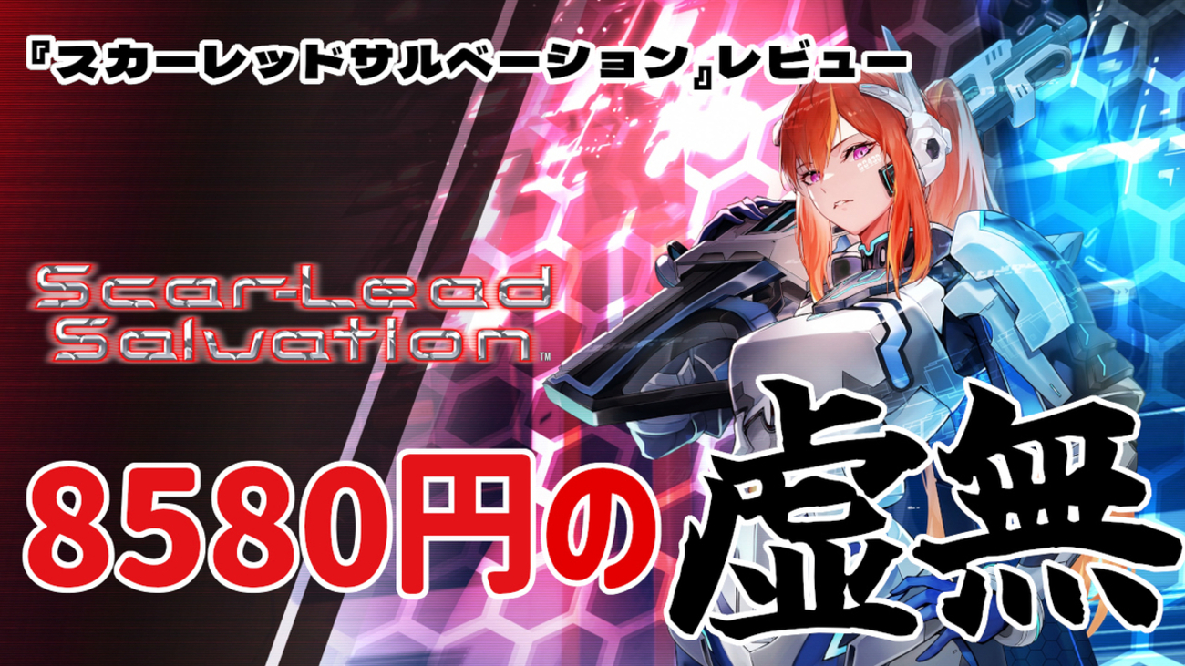 【レビュー】ここ数年でワースト!8580円の虚無!『スカーレッドサルベーション』【PS5/PS4/PC】 - 絶対SIMPLE主義