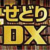 せどりDX