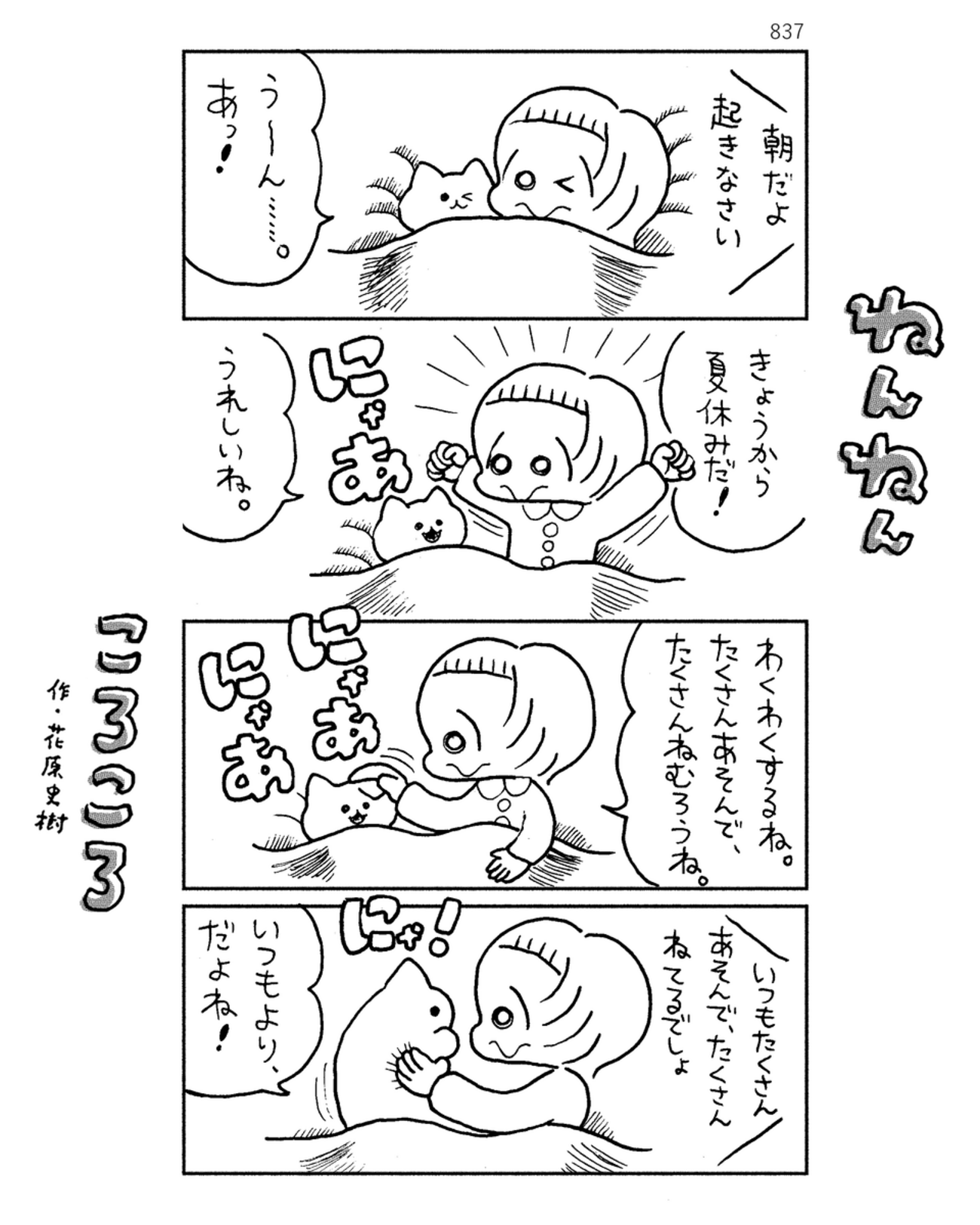 「ねんねんころころ」7月18日（837）
