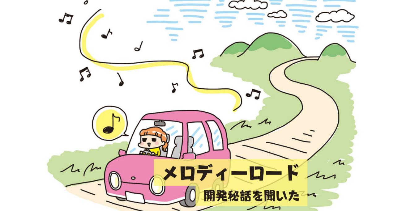 走ると音楽が鳴る「メロディーロード」。“道路を奏でる”仕組みと開発秘話 #くるまも - くるまも|三井住友海上