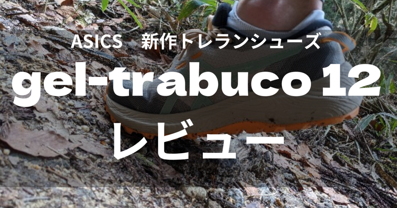 GEL-Trabuco 12】アシックス ゲルトラブーコ12レビュー