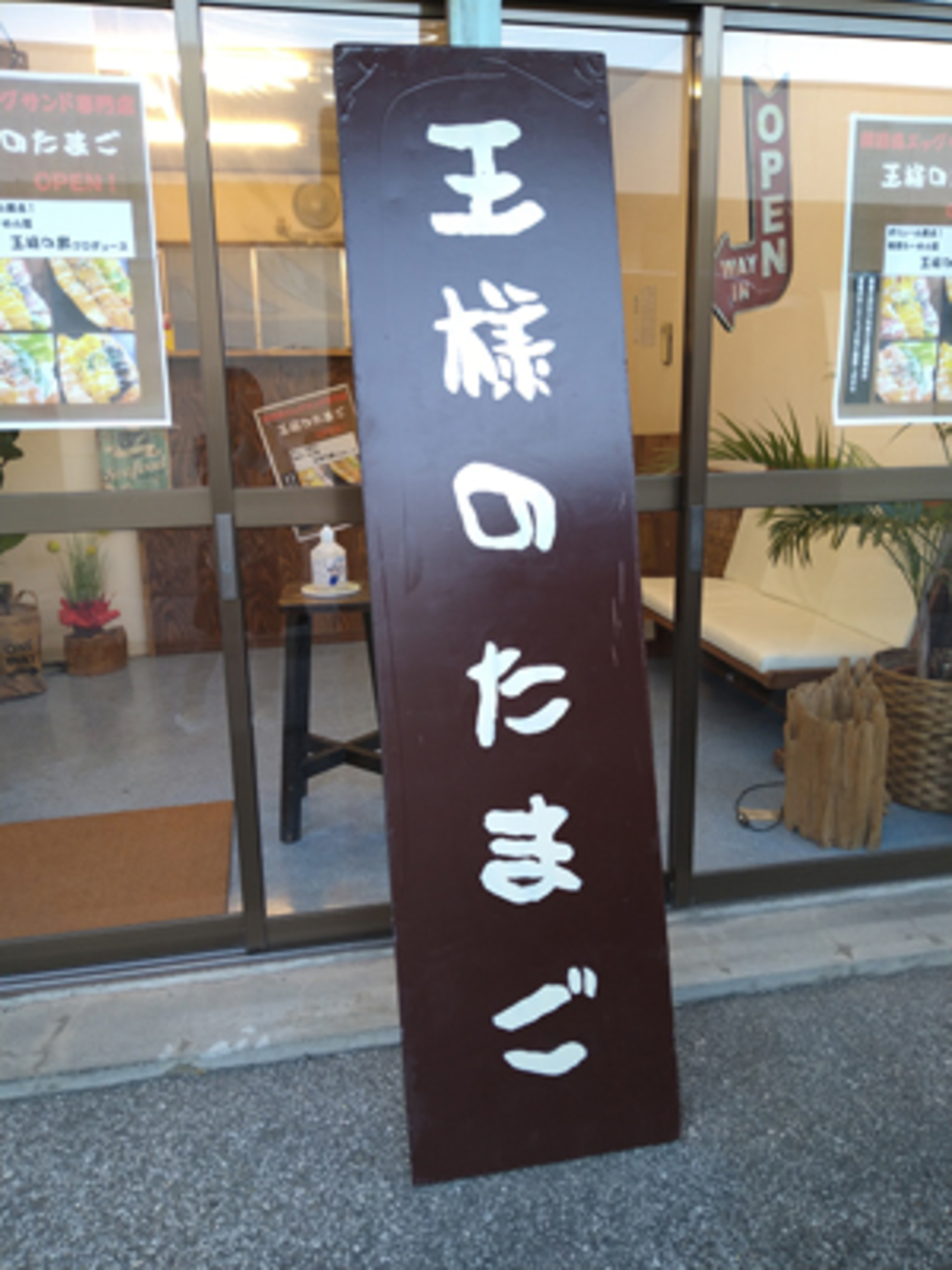 高知市大津にある「王様のたまご」でたまごサンドを買う - 高知の