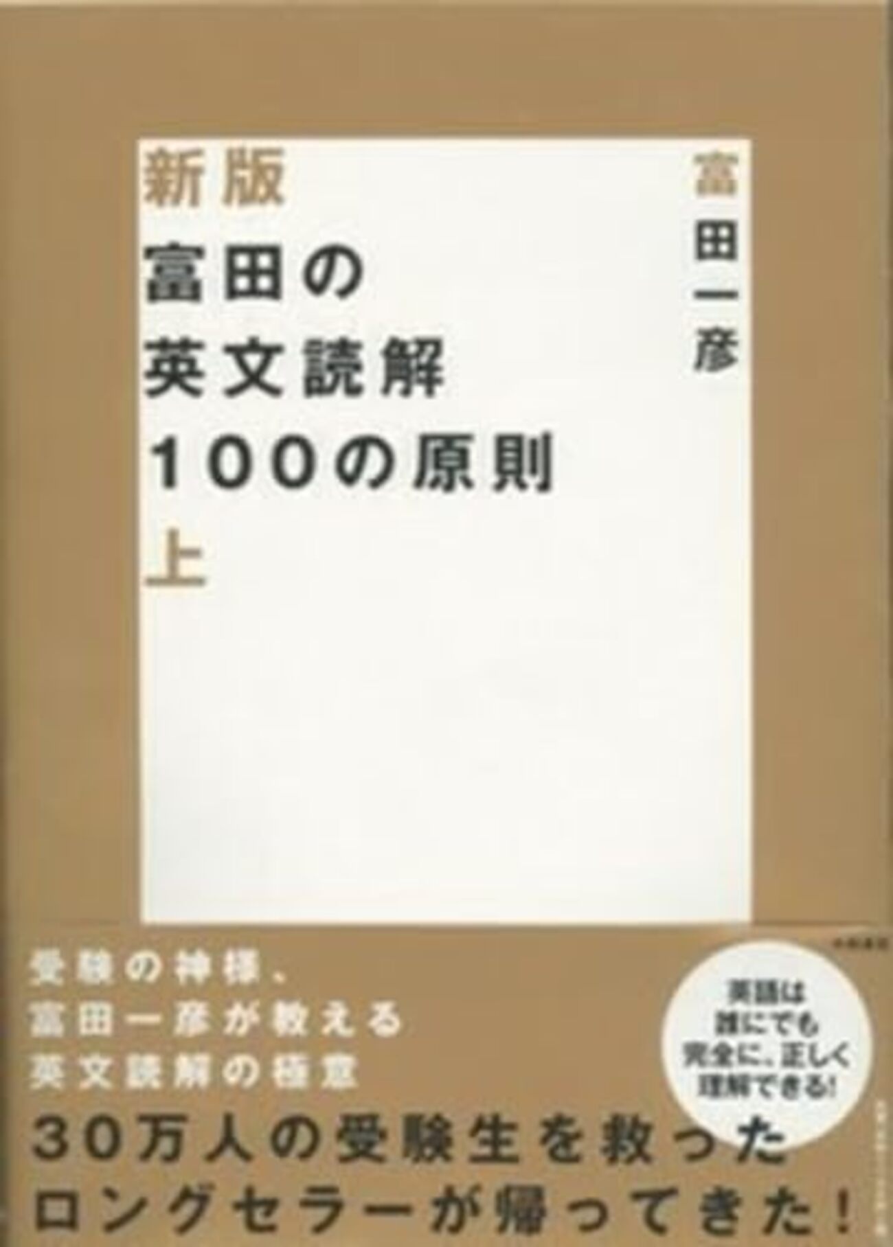 大学受験参考書を読む(3)富田一彦「富田の英文読解100の原則」（その2 