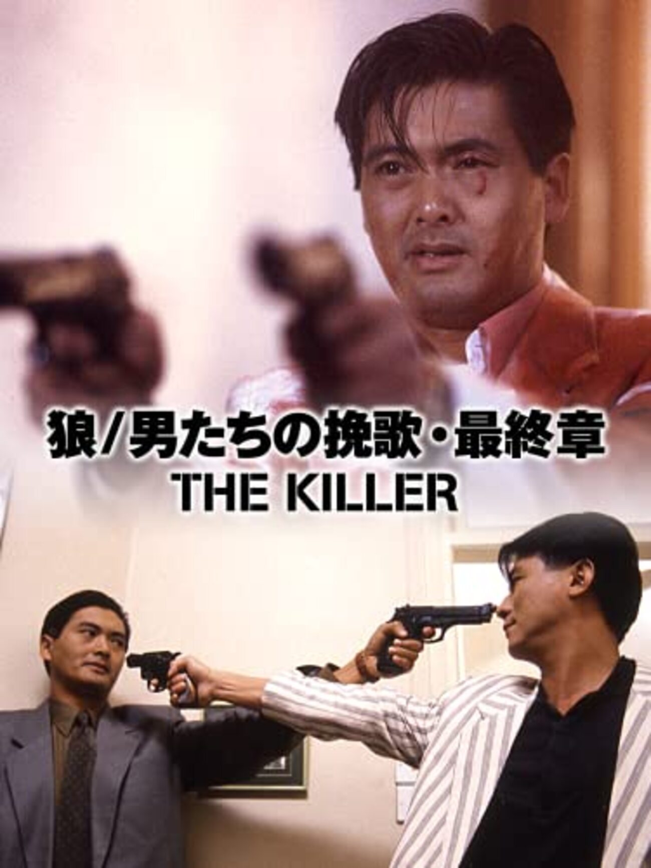 狼／男たちの挽歌・最終章 - ず～っと、香港映画漬け！？