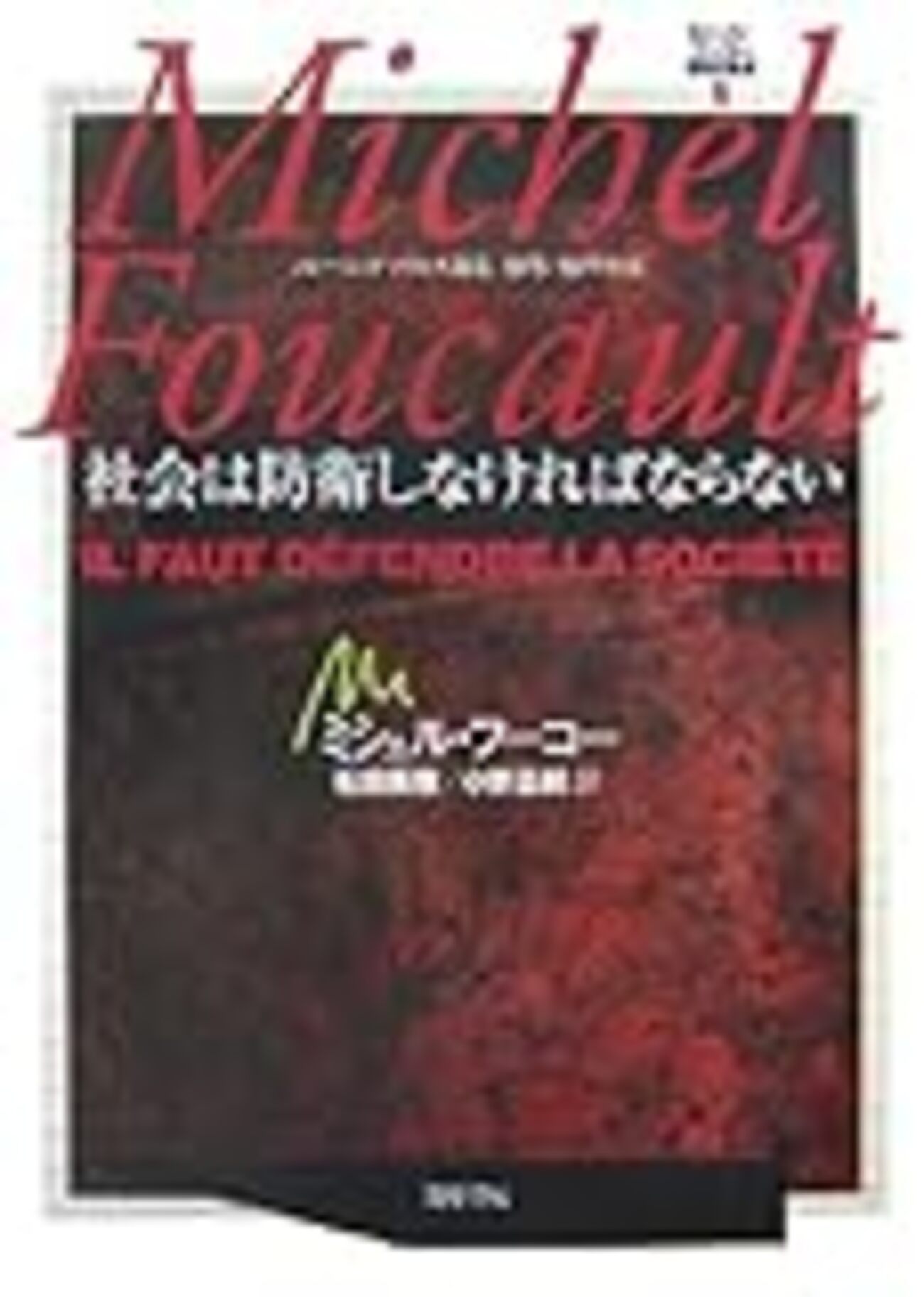 ミシェル・フーコー講義集成7『安全・領土・人口』 ミシェル・フーコー講義集成〈7〉安全・領土・人口 (コレージュ