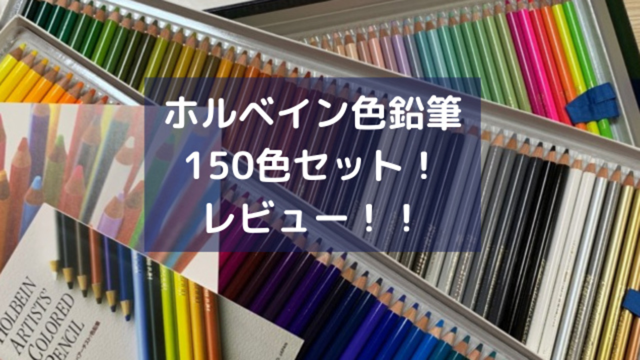 ホルベイン アーティストカラー色鉛筆 150色セット 美味し 