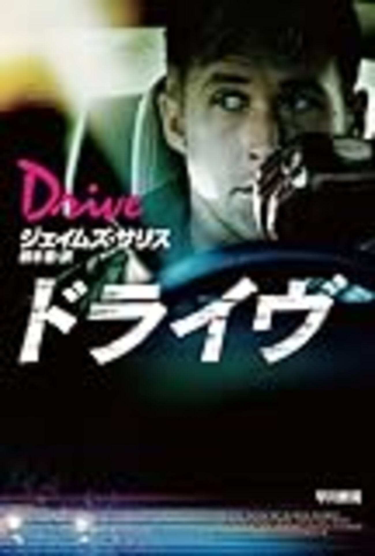 ジェイムズ・サリス 「ドライヴ (ドライブ)」 ドライヴ」ジェイムズ・サリス - 海外ミステリ・レビュー