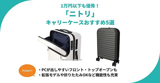 ニトリのキャリーケース5選！1万円以下 機内持ち込みOK 拡張タイプなど