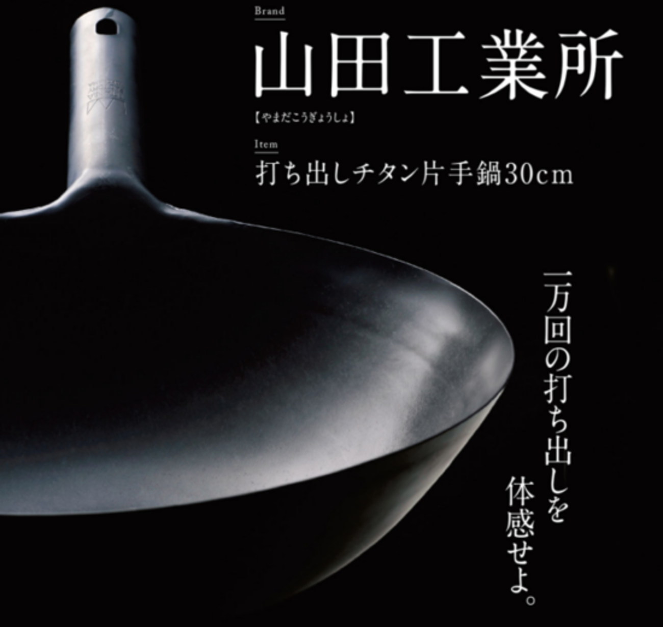 ついに山田工業の打ち出しチタン中華鍋を手に入れましたのでレビューし 