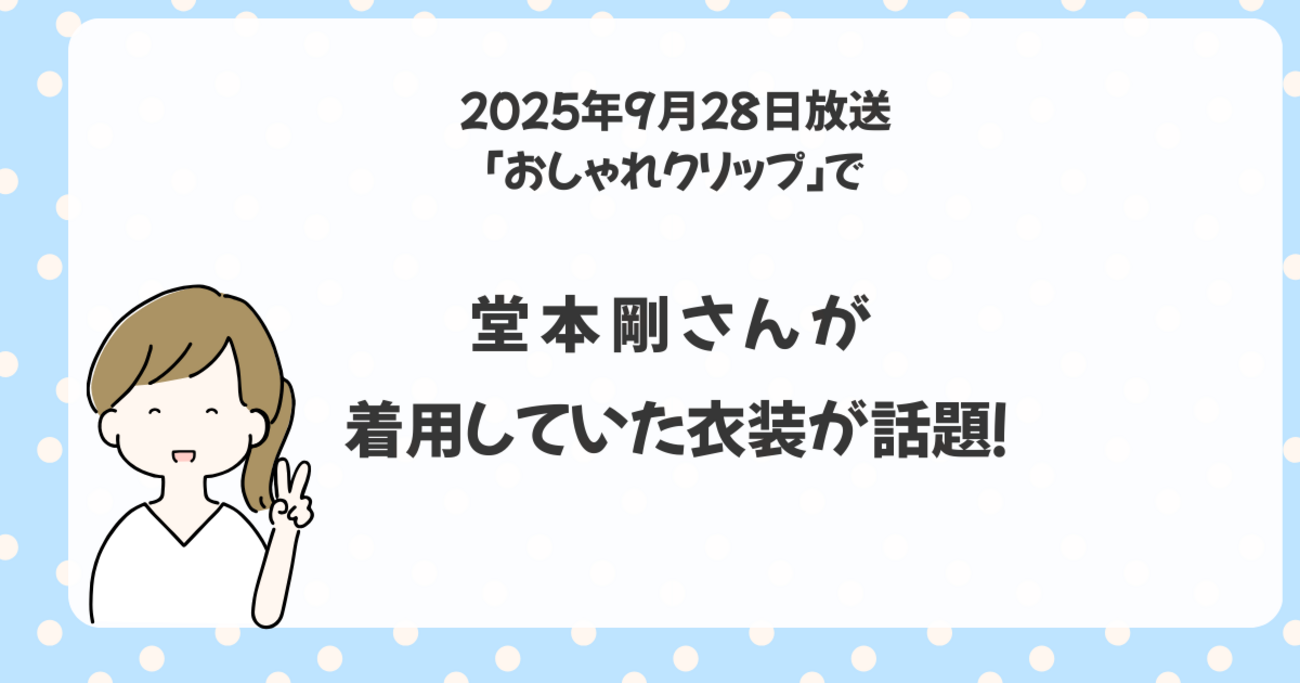堂本剛「おしゃれクリップ」で着用していた衣装！が話題 