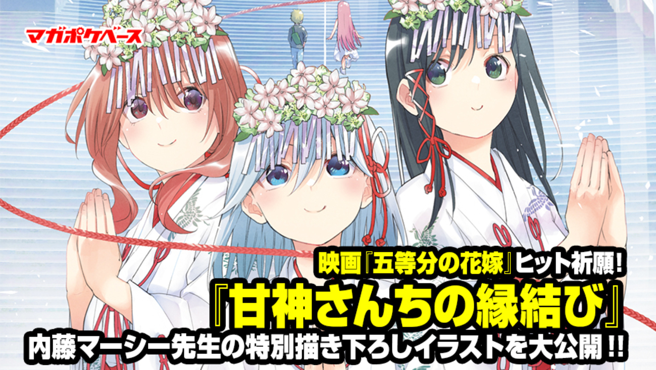 映画『五等分の花嫁』ヒット祈願！】『甘神さんちの縁結び』内藤 