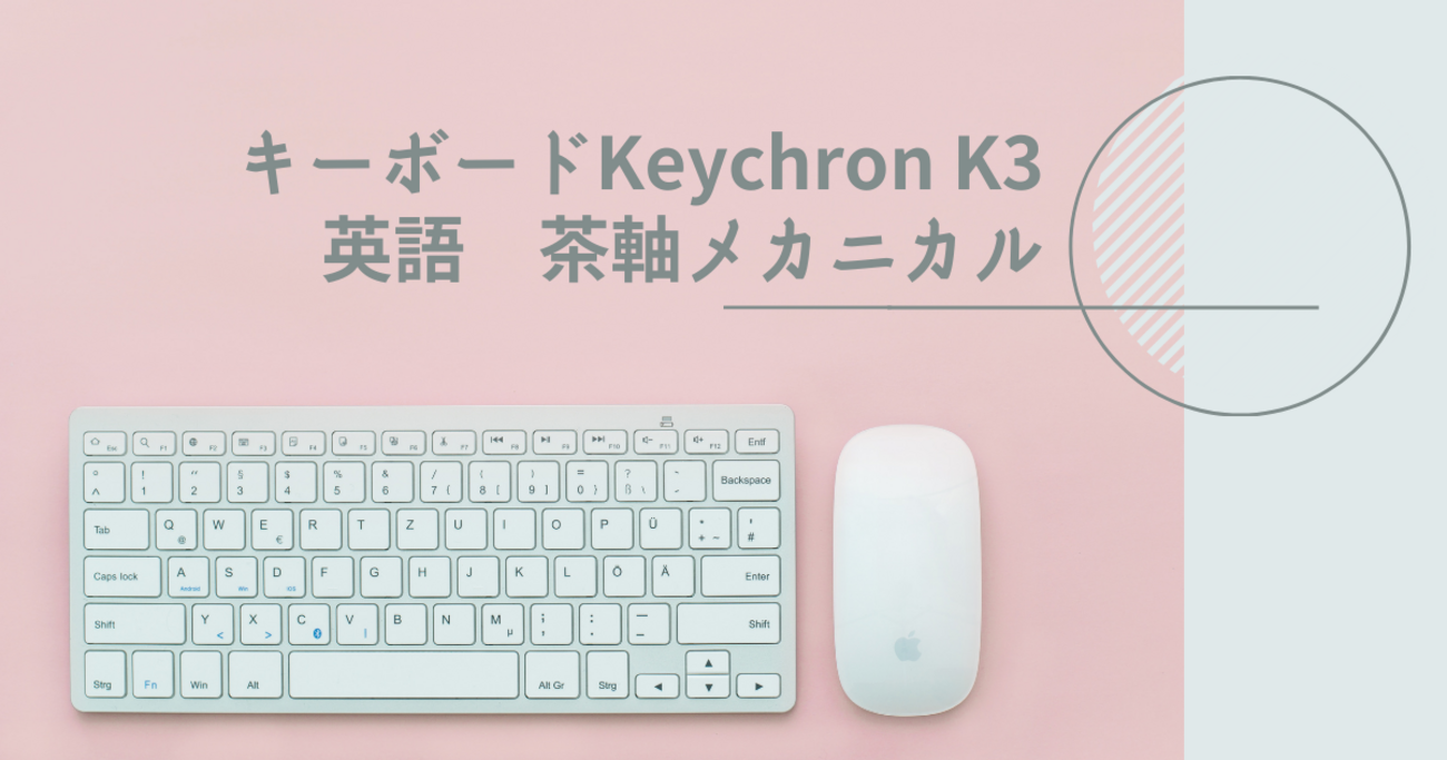 Keychron K3 メカニカル茶軸キーボード（英語配列をWindowsで使い