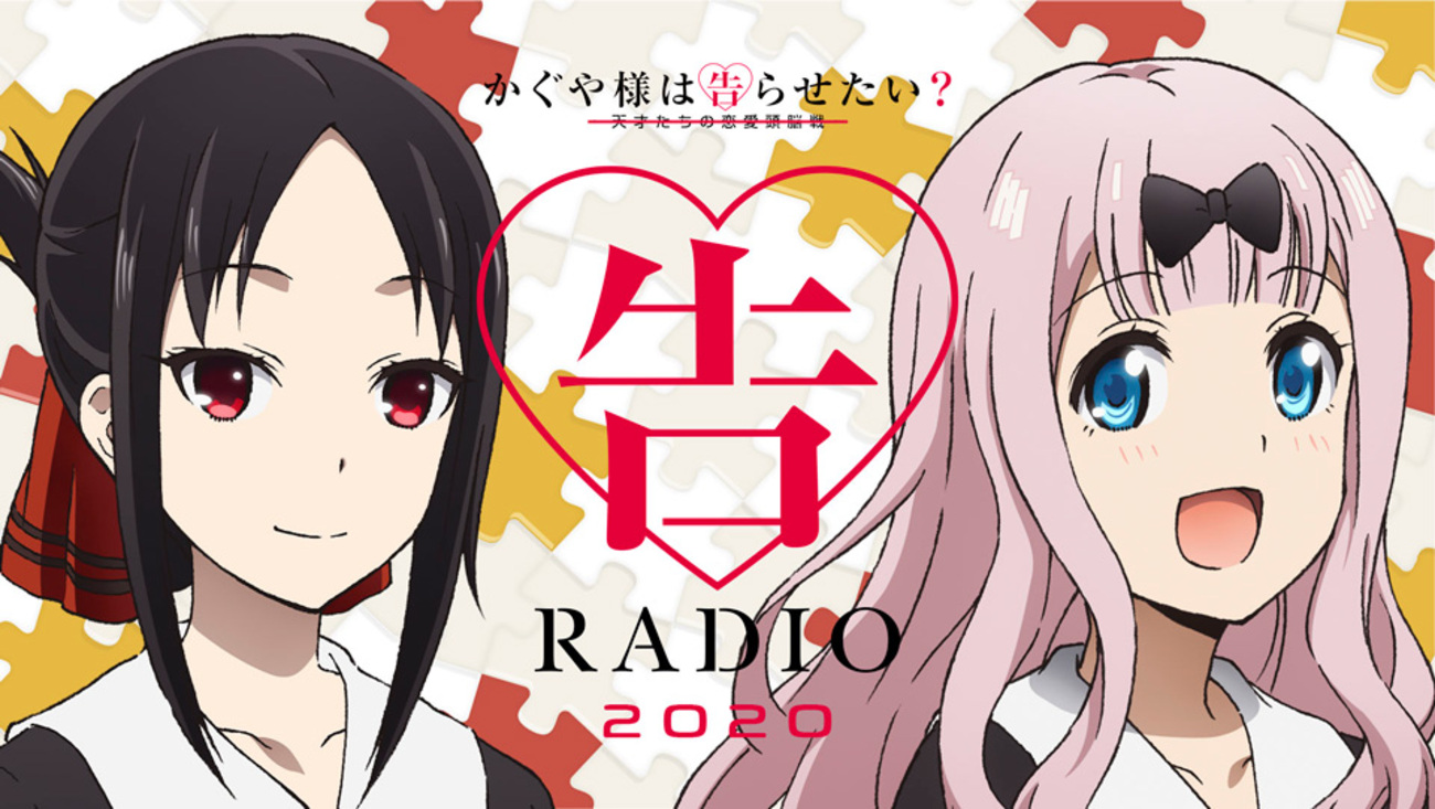 告RADIO ROAD TO 2020 vol.2」「かぐや様は告らせたい？～天才たちの 