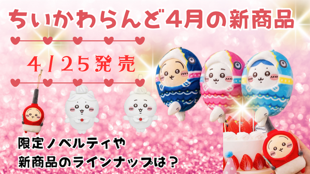 ちいかわらんど】4月25日にお誕生日マスコットなど新商品が大量発売 