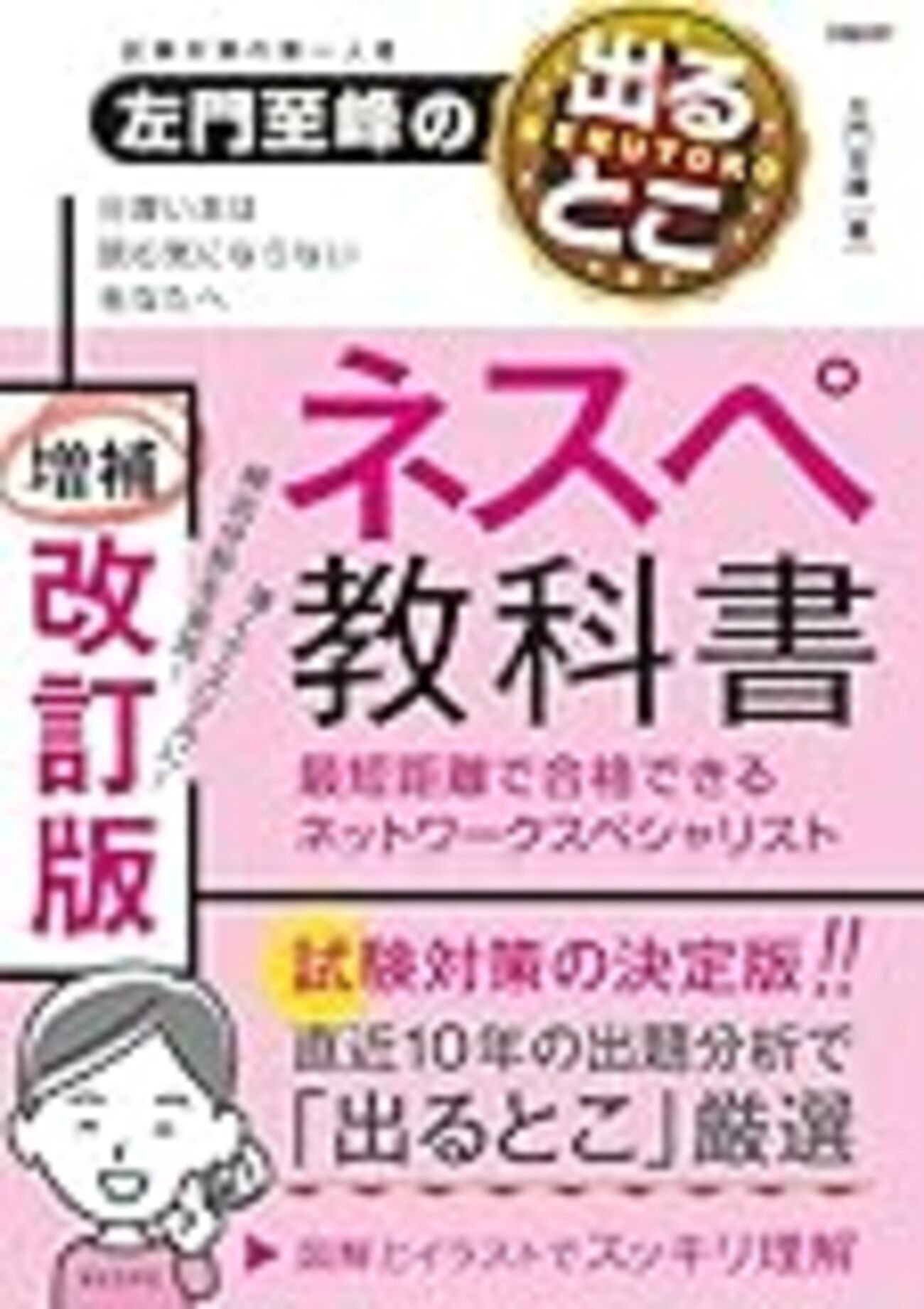 2025.11.21発売】左門至峰の出るとこネスペ教科書 増補改訂版 