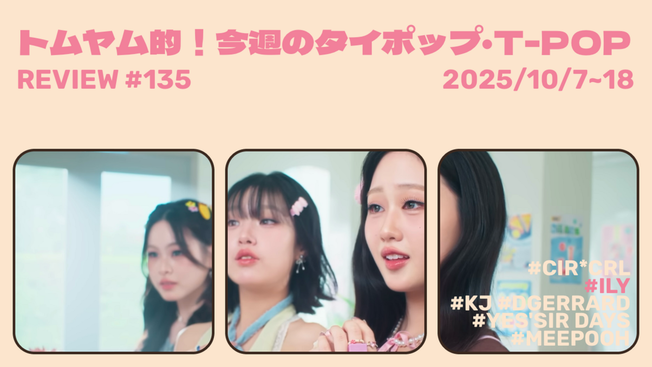 トムヤム的！今週のT-POP・タイポップ (2025/10/7~18) #135 - まじかよ