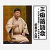 Mita Rakugo - Japanese Sit-Down Comedy Live, Vol. 65