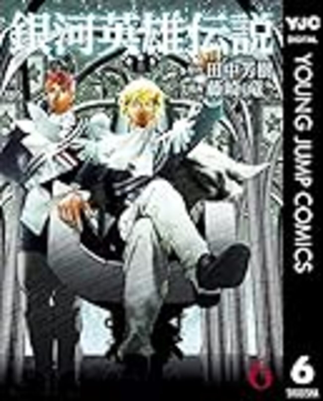 銀河英雄伝説1〜 32(30巻抜け) 銀河英雄伝説 32を読もう - 人気の漫画が毎日1話無料