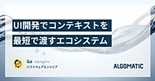 UI開発でコンテキストを最短で渡すエコシステム