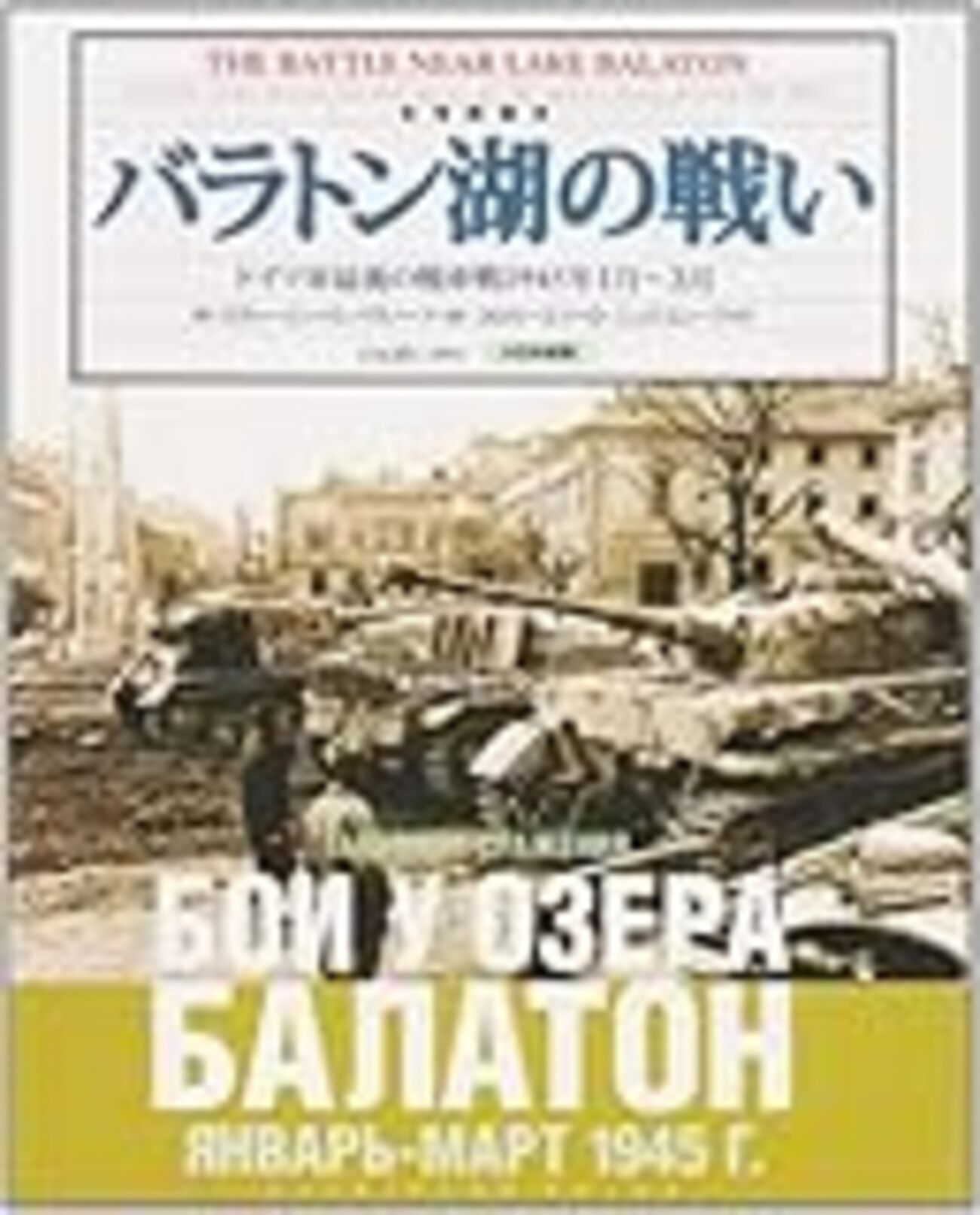 参考文献】「バラトン湖の戦い ドイツ軍最後の戦車戦 1945年1月～3月