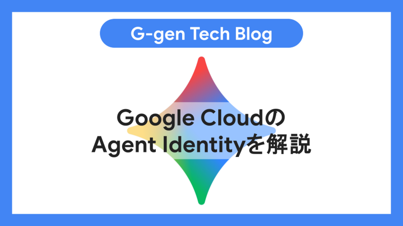 Google CloudのAgent Identityを解説