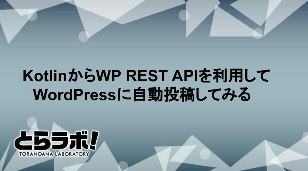 KotlinからWP REST APIを利用してWordPressに自動投稿してみる - 虎の