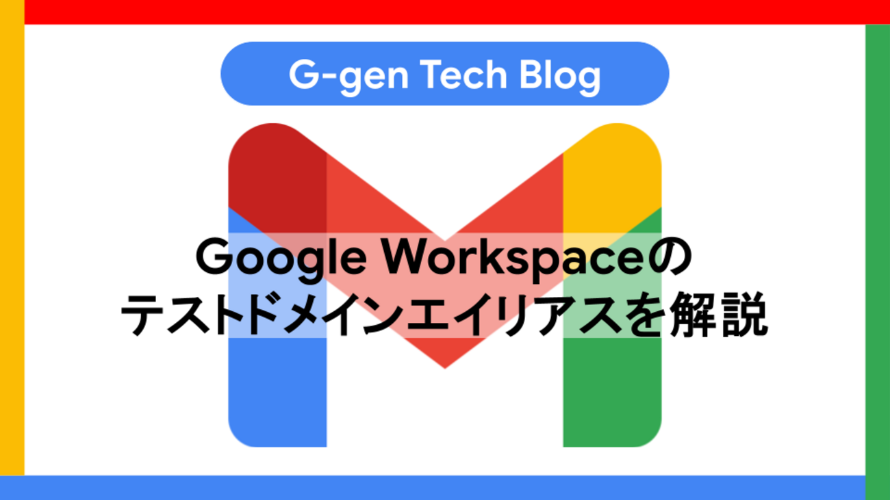 Google Workspaceのテストドメインエイリアスを解説 | G-gen Tech Blog
