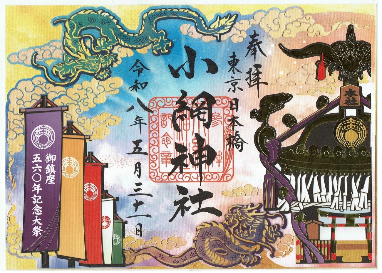 小網神社（東京・人形町）の切り絵御朱印 - h-kikuchi.net