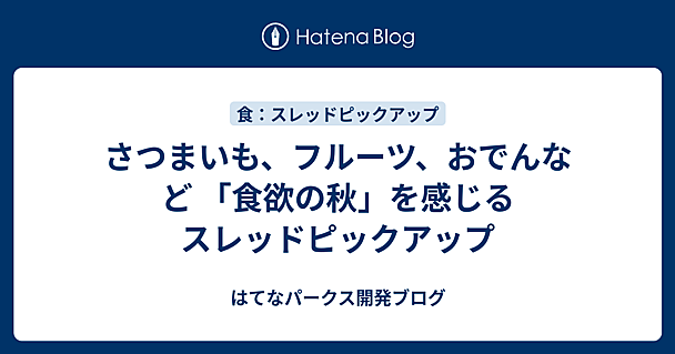 さつまいも、フルーツ、おでんなど 「食欲の秋」を感じるスレッドピックアップ