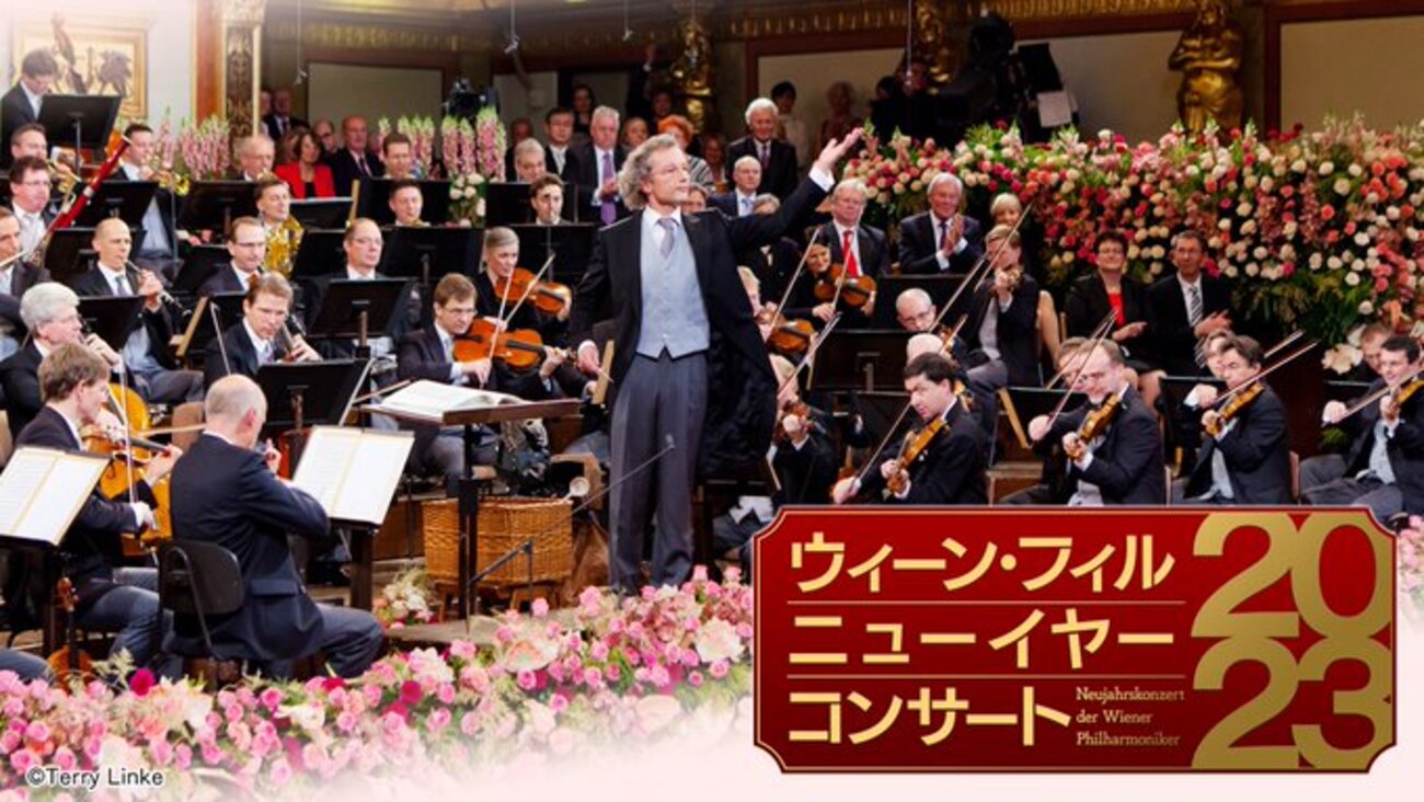 ニューイヤー・コンサート2023 フランツ・ヴェルザー＝メスト/ウィーン
