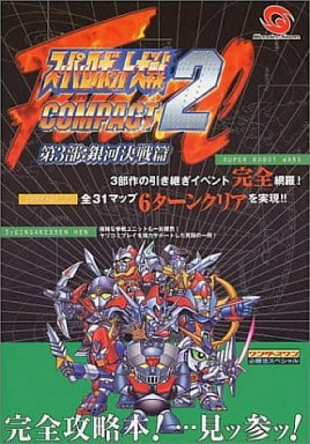 スーパーロボット大戦コンパクト フォーワンダースワンカラー ソフト 