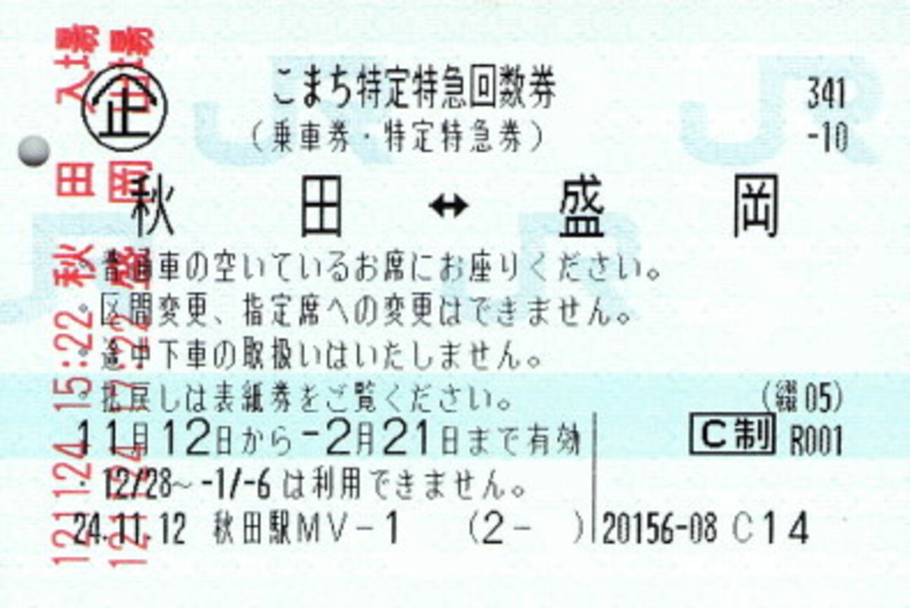 こまち特定特急回数券 - 続・吾輩はヲタである
