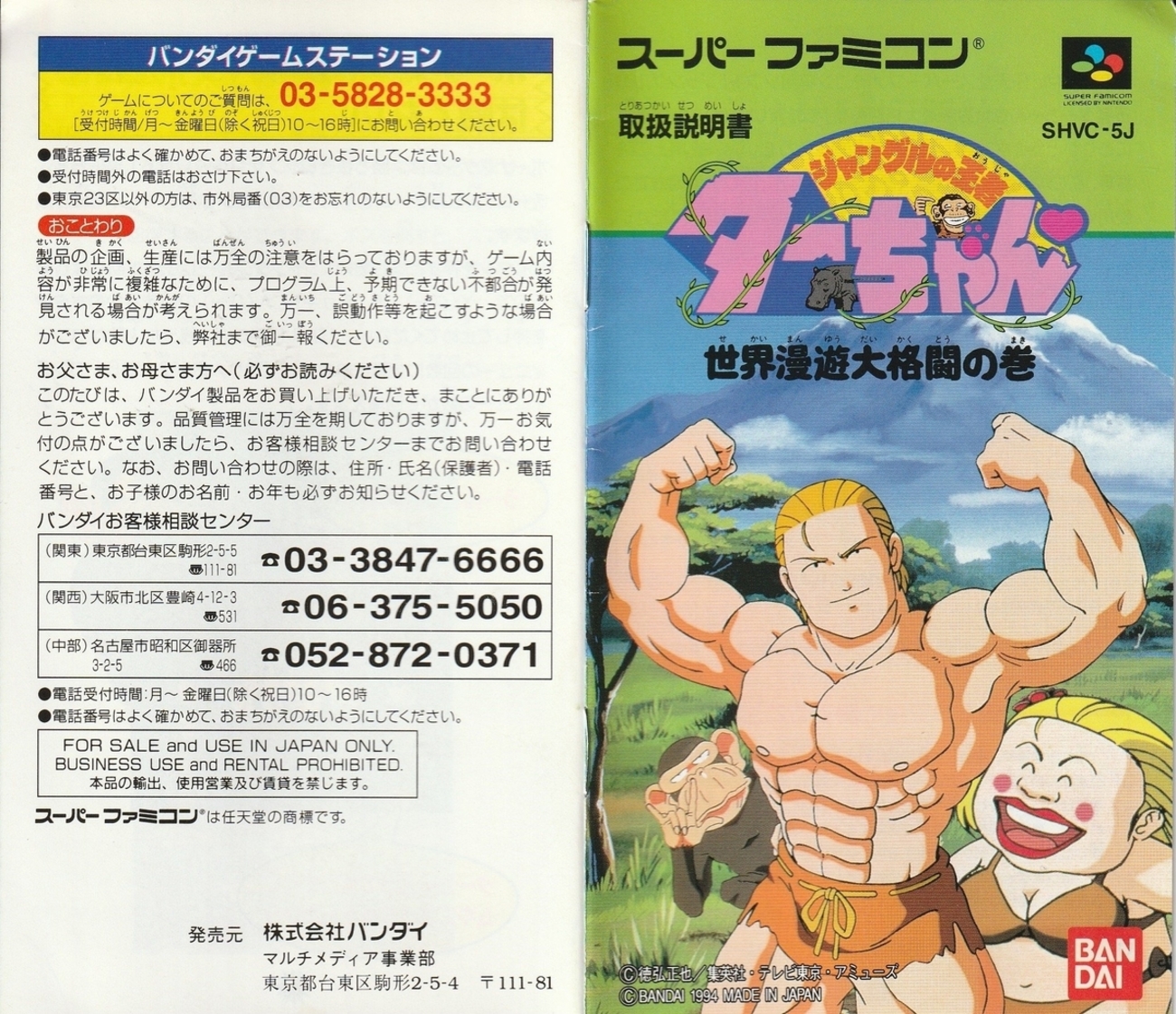 ジャングルの王者ターちゃん♡ 世界漫遊大格闘の巻』1994年 