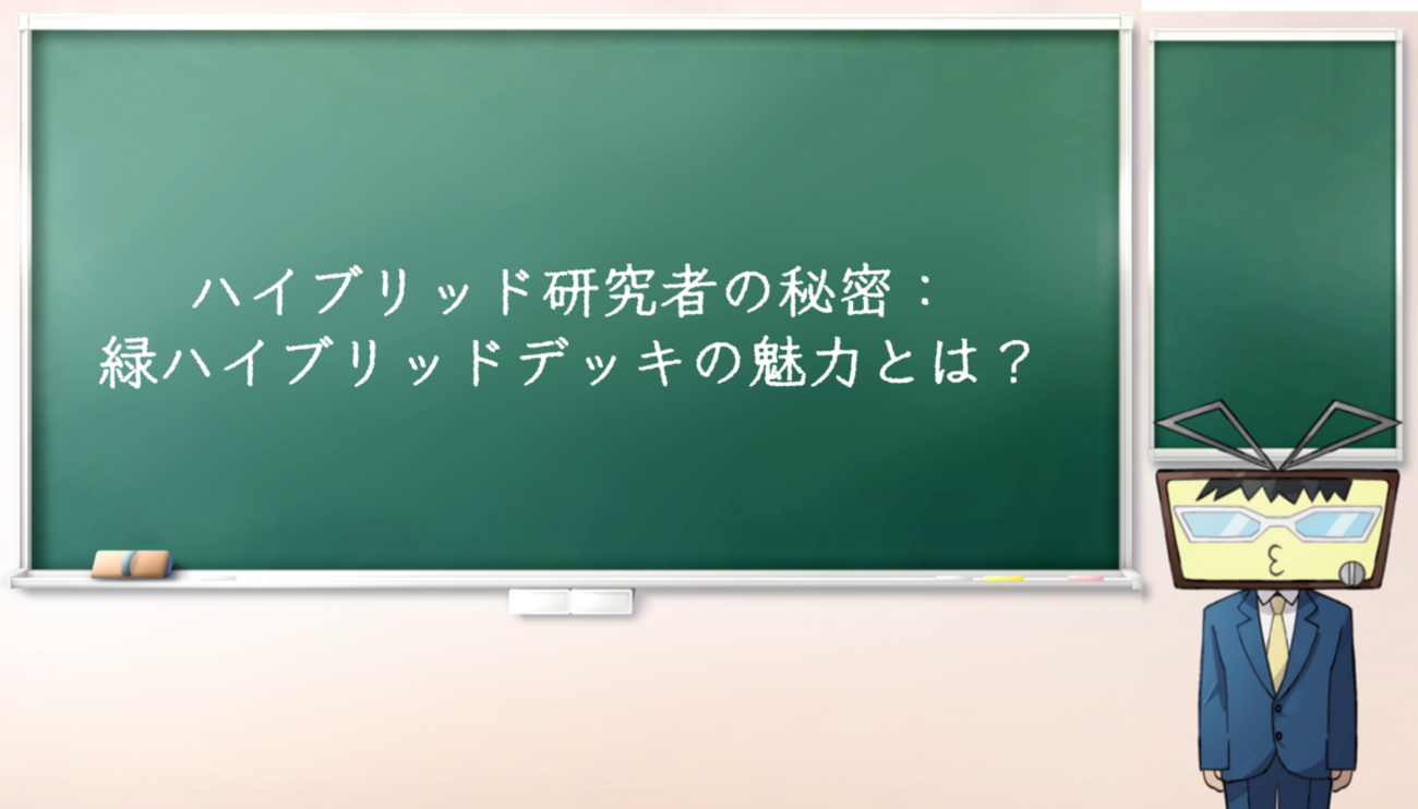 緑ハイブリッドデッキ紹介 - ぶろぐ処 まつや