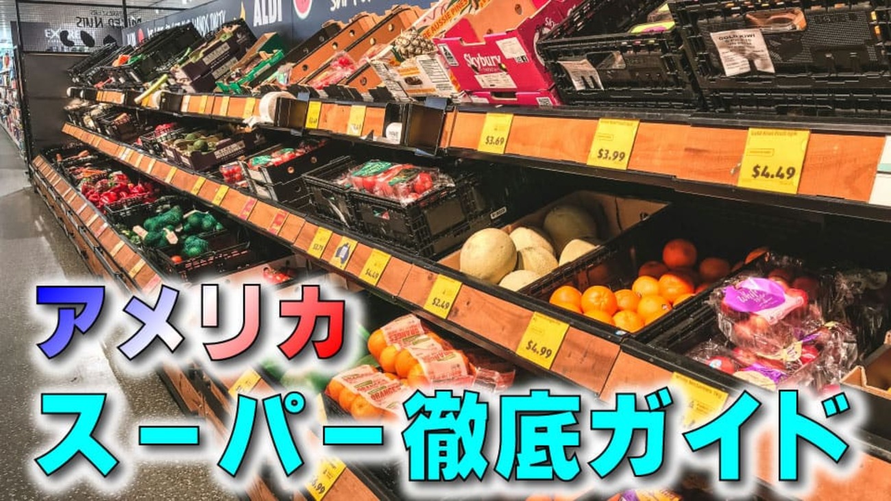 アメリカのスーパーを徹底解説！カテゴリー別におすすめの店舗をご紹介 