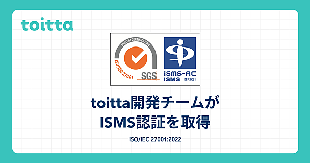 toitta開発チームがISMS認証（ISO/IEC 27001:2022）を取得